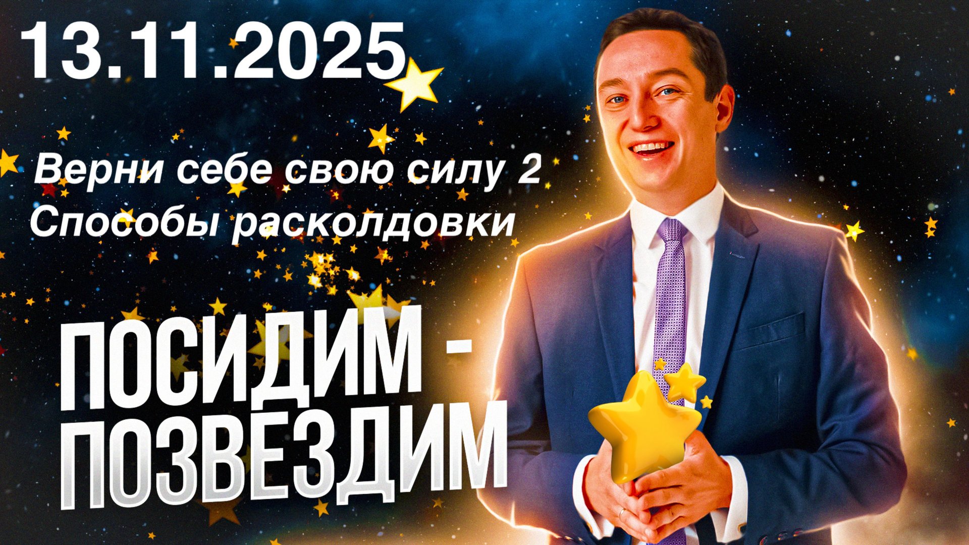 Верни себе свою силу 2. Способы расколдовки. Посидим - позвездим. 13.11.2025.