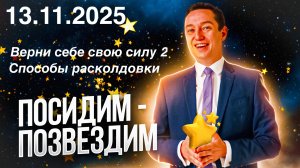 Верни себе свою силу 2. Способы расколдовки. Посидим - позвездим. 13.11.2025.
