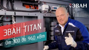 ЭВАН TITAN. От 300 до 960 кВт