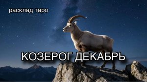 КОЗЕРОГ таро прогноз на декабрь 2025 [расклад таро] [гадание онлайн]