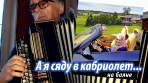 А я сяду в кабриолет _на баяне, Тавричанка