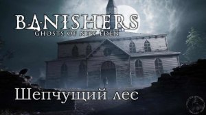 Banishers: Ghosts of New Eden. Подозрительная кухарка (часть 8)
