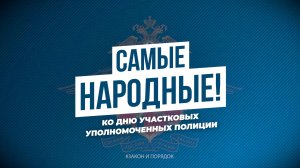 Закон и порядок: Самые народные