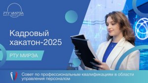 РТУ МИРЭА проводит кадровый хакатон.