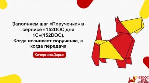 Заполняем шаг «Поручение» в сервисе «152DOC для 1С»(152DOC)