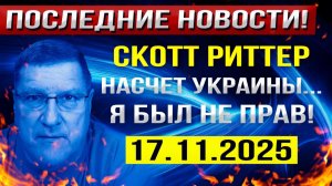 Я ошибался на счет Украины!  Скотт Риттер