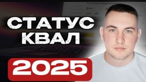 Как получить статус квалифицированного инвестора? НОВЫЕ ПРАВИЛА 2025
