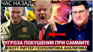 💥Скотт Риттер: Встречу Запретили Из-За Угрозы Покушения • Scott Ritter News