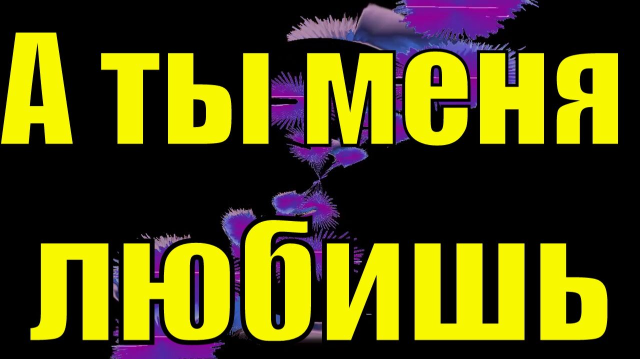 "Все должны меня любить" Или 3 шага, как избавиться от этого негативного убеждения