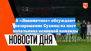 В «Локомотиве» обсуждают возвращение Сухины на пост начальника основной команды