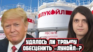 Смог ли Трамп нанести существенный урон «Лукойлу»