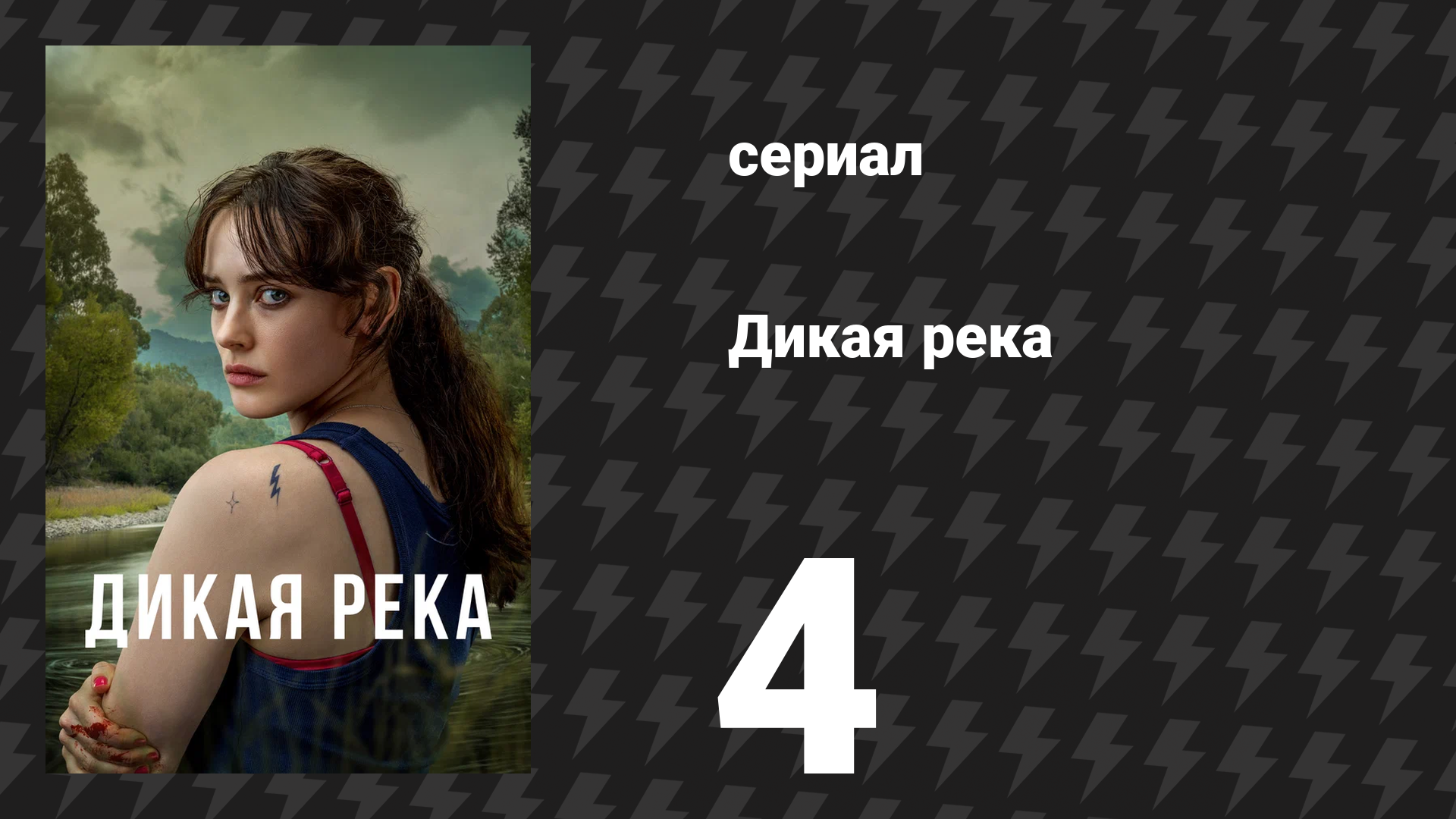 Дикая река 4 серия (сериал, 2022)