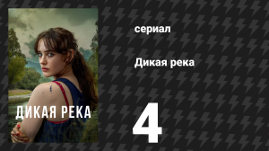 Дикая река 4 серия (сериал, 2022)