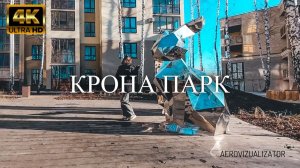 🏙 ЖК Крона-Парк – FPV-Cinematic | Дом, где жизнь слышна во дворе