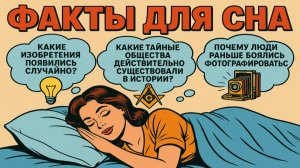 Факты для сна: интересные и удивительные истории, чтобы быстро уснуть