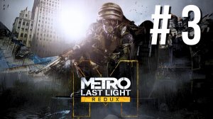 METRO LAST LIGHT REDUX | ПЕРВОЕ ПРОХОЖДЕНИЕ | #3