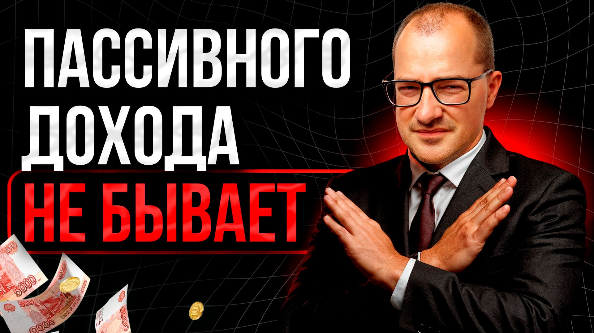 Как тебе РЕАЛЬНО стать богаче: без воды, только польза смотреть онлайн