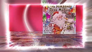 С Днём Рождения Деда Мороза. Музыкальная открытка 11 от Киностудии Мудрого Кота Тимофея!