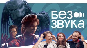 «Человек паук», «Clair Obscur: Expedition 33», «Хищник» | Шоу-подкаст «Без звука»