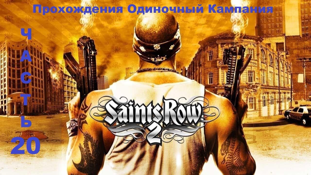 Saints Row 2 Прохождения Одиночный Кампания - Часть 20