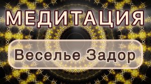Умение веселиться. Задорное настроение. Трансформационная МЕДИТАЦИЯ. Высокие вибрации.