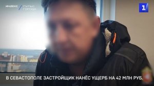 В Севастополе застройщик нанёс ущерб на 42 млн руб.