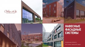 Навесные фасадные системы: социальные объекты как основа городской среды