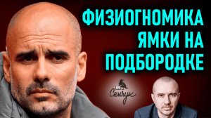 Насколько опасны люди с ямкой на подбородке. А вы знаете таких? Феноменальная физиогномика