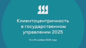 «Клиентоцентричность в государственном управлении»: международный опыт и перспективы