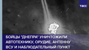 Бойцы "Днепра" уничтожили автотехнику, орудие, наблюдательный пункт и антенну ВСУ