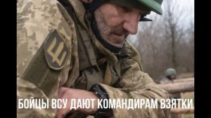 Бойцы ВСУ дают командирам взятки