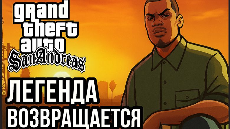 GTA: San Andreas — Легенда Возвращается Серия #15 C Русской озвучкой