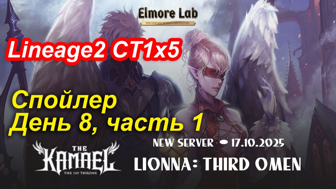Lineage2. Elmorelab.com. Kamael x5. Спойлер. День 8, часть 1.