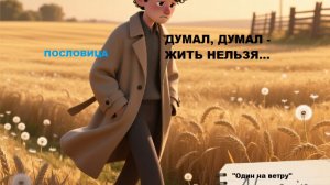 Пословица. Думал, думал - жить нельзя...