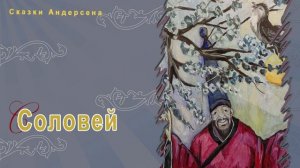 Сказки Андерсена - Соловей