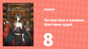 Литераторы и алхимик: Шестерни судей 8 серия (аниме-сериал, 2020)