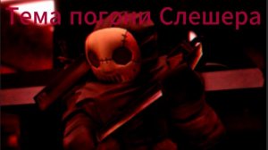 Тема погони Слешера в Форсакене! - Forsaken, Roblox.
