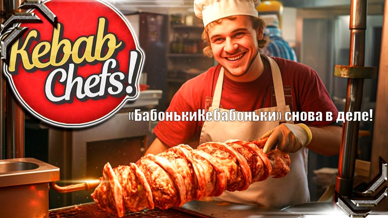 Kebab Chefs!➤Прохождение #13➤"БабонькиКебабоньки" снова в деле!