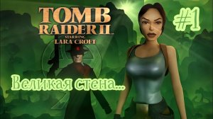 PS One. Полное прохождение Tomb Raider 2. Часть 1.