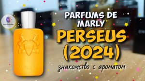 PARFUMS DE MARLY PERSEUS (2024) - знакомство с новинкой бренда и мои впечатления