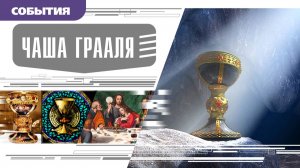 ЧАША ГРААЛЯ. Аудиокнига. Время События Люди!
