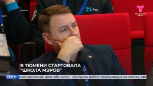 В Тюмени стартовала "Школа мэров"