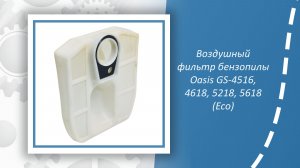 Воздушный фильтр бензопилы Oasis GS-4516 (Eco), GS-4618 (Eco), GS-5218 (Eco), GS-5618 (Eco)
