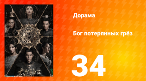 Бог потерянных грёз 1 сезон 34 серия