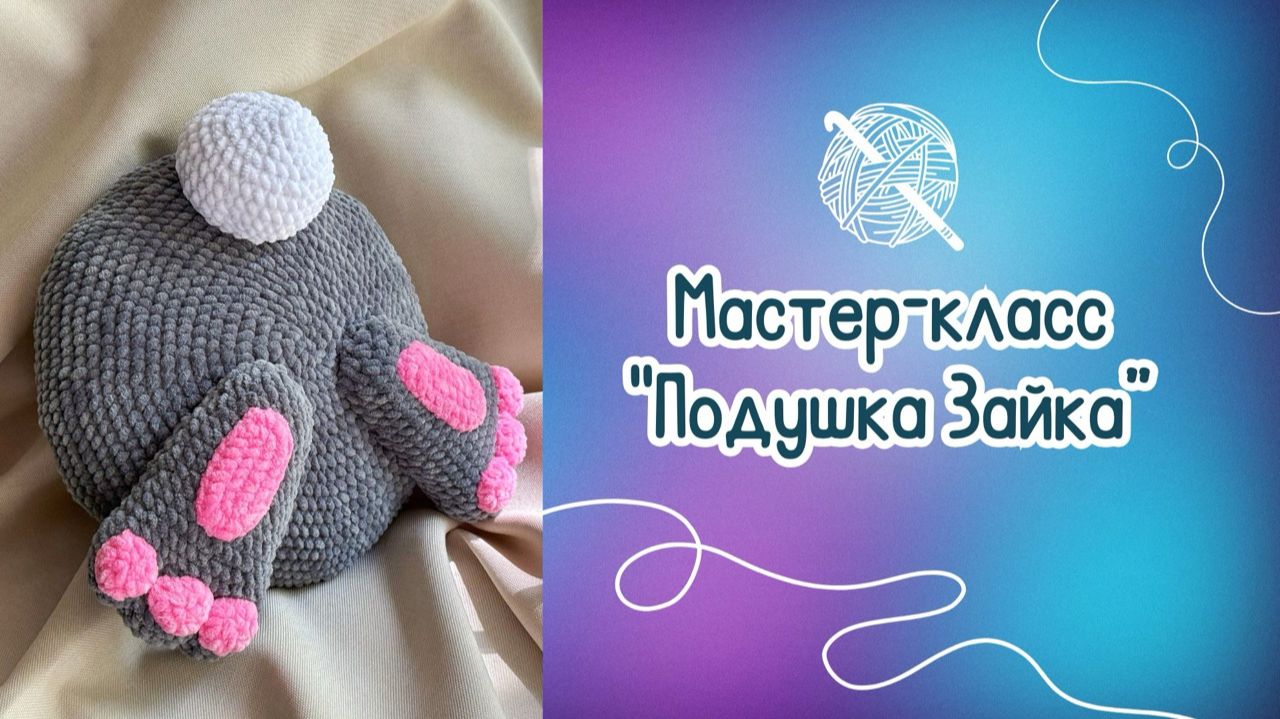 Мастер-класс по вязанию подушки "Зайка" смотреть онлайн