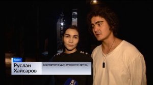 Ҡазанда Башҡорт дәүләт академия драма театры гастролдәре тамамланды