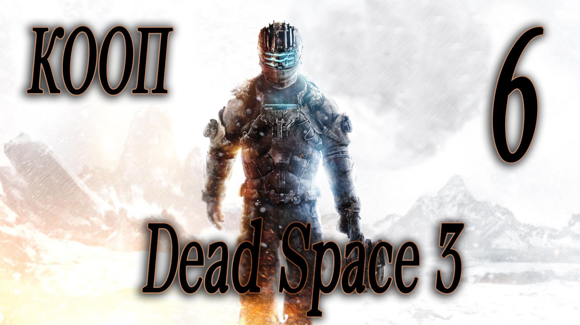 ПРОДОЛЖАЕМ ИСТОРИЮ В КООПЕ - Dead Space 3 #6 (ФИНАЛ)