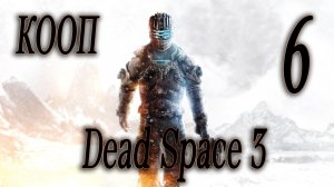 ПРОДОЛЖАЕМ ИСТОРИЮ В КООПЕ - Dead Space 3 #6 (ФИНАЛ)