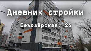 Дневник стройки Белозёрская 26. Ноябрь 2025