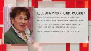 Почетный гражданин Приморского края / С.М. Кутузова / 17.11.25